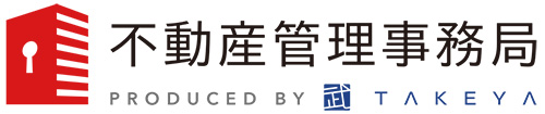 不動産管理事務局